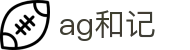ag和记首页｜畅享多元玩法与便捷访问体验的娱乐站点入口